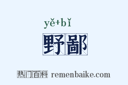 野鄙是什么意思的图片